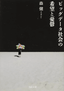 （６）『ビッグデータの憂鬱』（著者：森健）